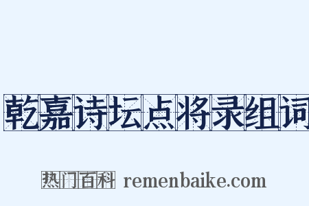 乾嘉诗坛点将录组词是什么意思的图片